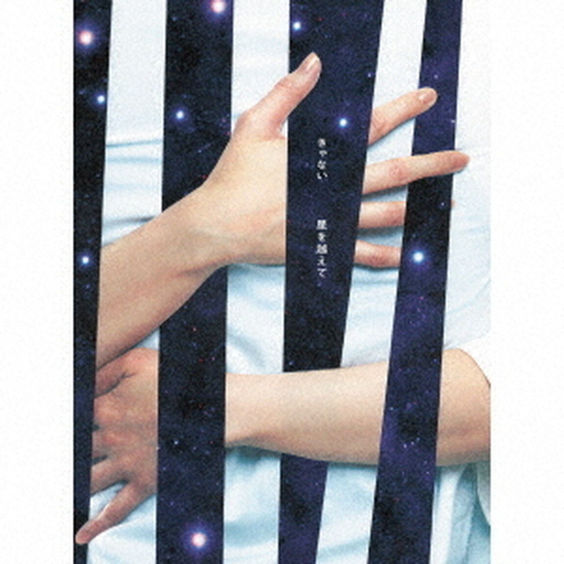 星を越えて（ＣＤ）