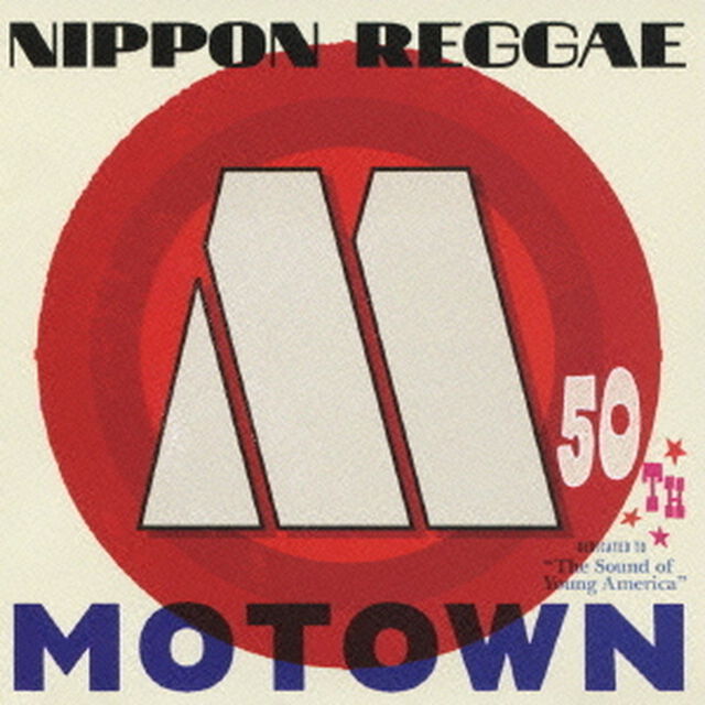 ニッポン・レゲエ・モータウン（ＣＤ）