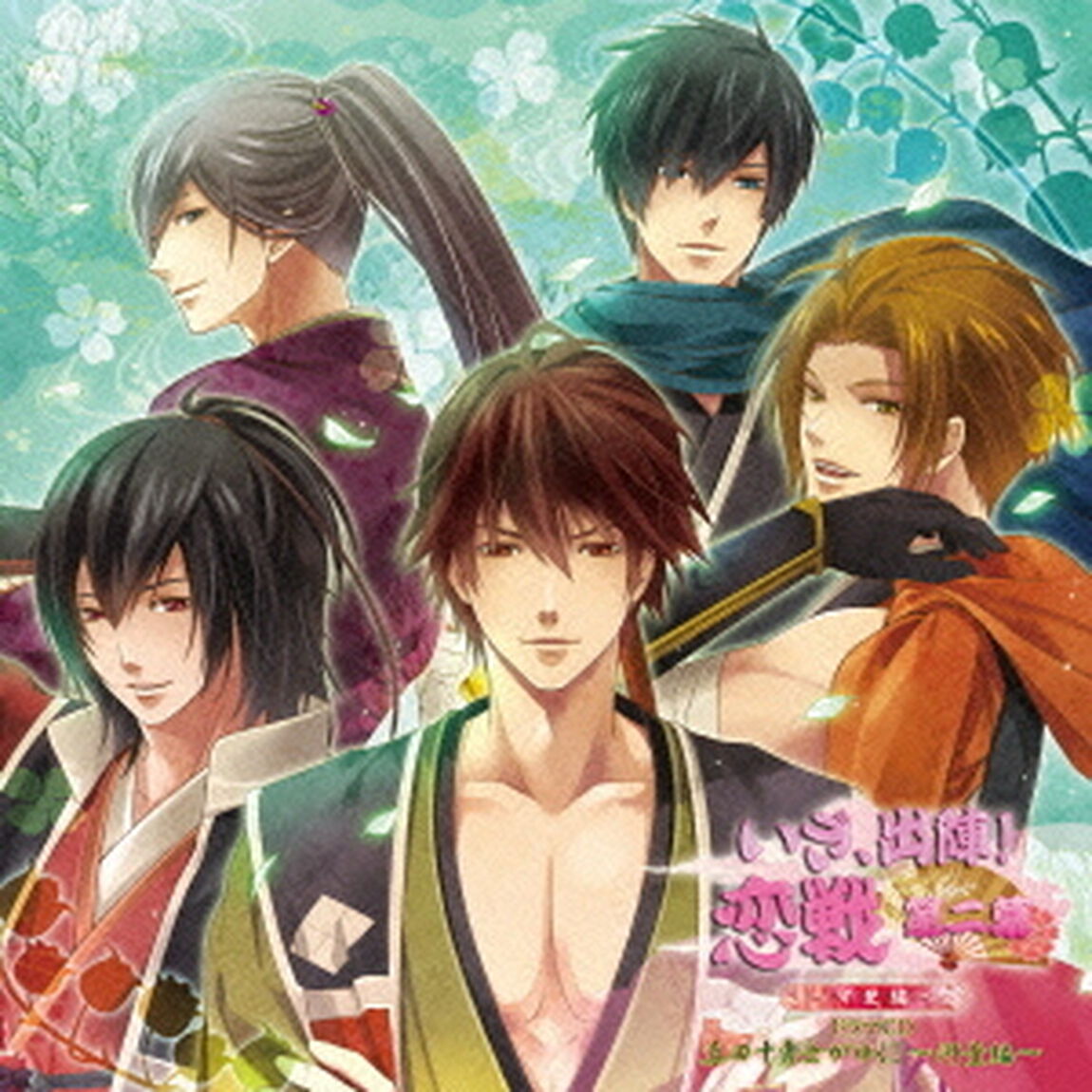いざ、出陣！恋戦　第二幕　甲斐編　ドラマCD　『真田十勇士がゆく！　〜河童編〜』（ＣＤ）