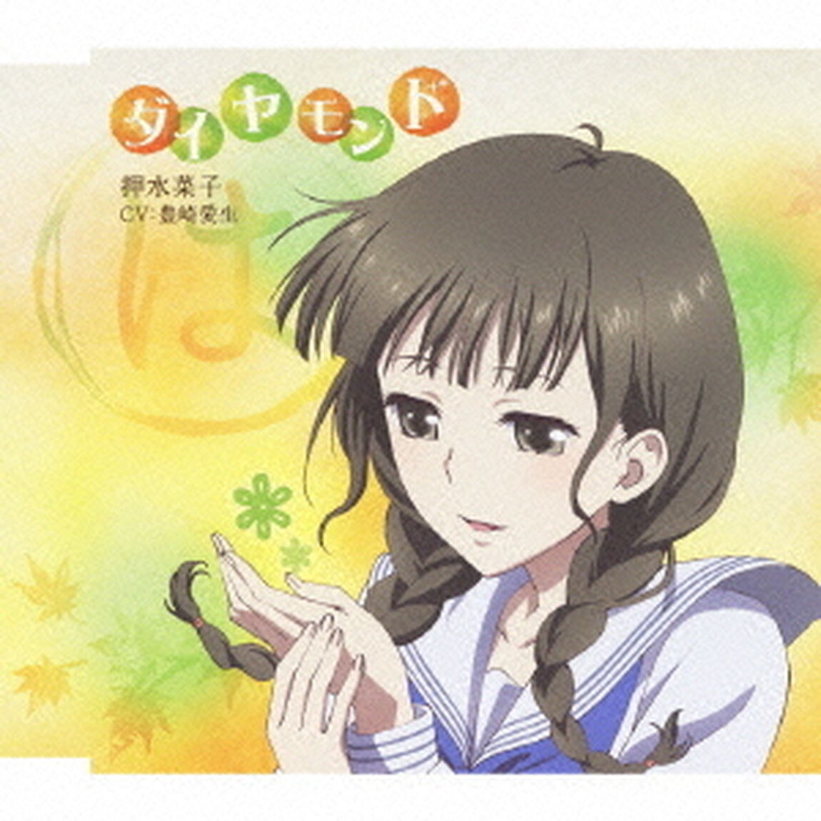 TVアニメ「花咲くいろは」キャラクターソングシングル　ダイヤモンド（ＣＤ）