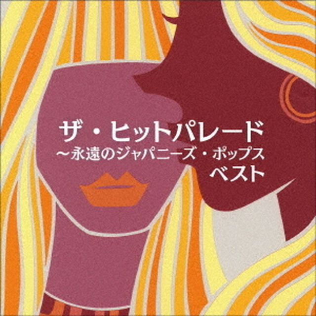 ザ・ヒットパレード〜永遠のジャパニーズ・ポップス　ベスト（ＣＤ）