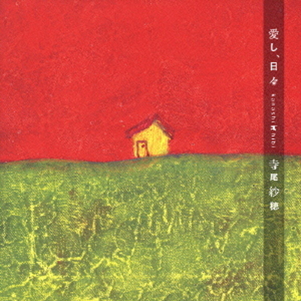 愛し、日々（ＣＤ）