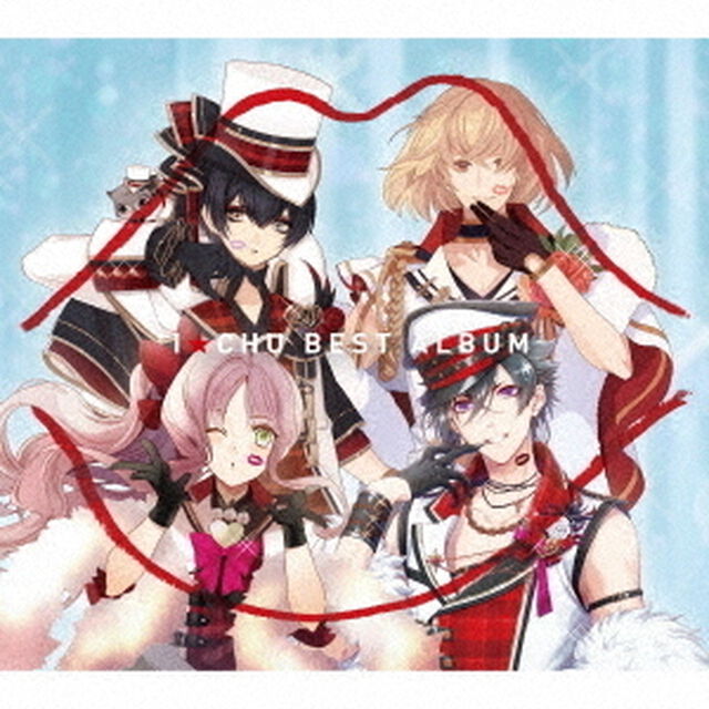 アイ★チュウ BEST ALBUM チュウ盤【初回限定盤】（ＣＤ）