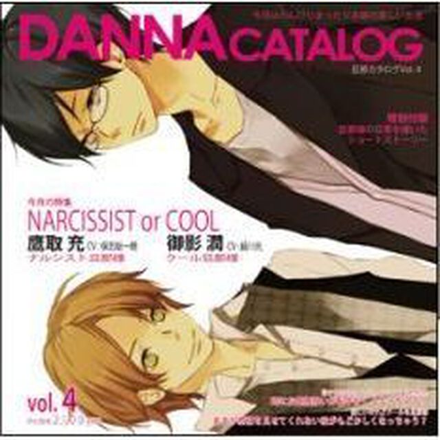 蜜蜂出版シリーズ「旦那カタログVol.4 今月の特集：ナルシスト旦那様orクール旦那様」（ＣＤ）