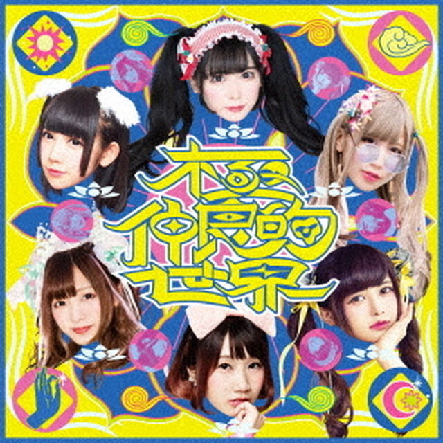 －バンもん！BEST－　極仲良的世界（ＣＤ）