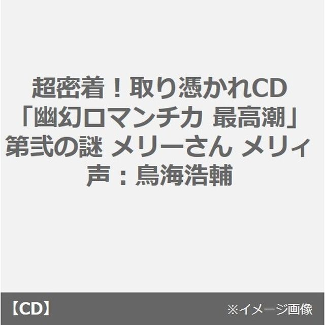 超密着！取り憑かれCD「幽幻ロマンチカ 最高潮」第弐の謎 メリーさん メリィ 声：鳥海浩輔（セブンネット限定特典：コメント入りポストカード付き）（全巻購入特典対象商品）（ＣＤ）