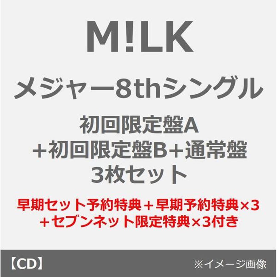 M!LK／爆裂愛してる / 好きすぎて滅！（初回限定盤A+初回限定盤B+通常盤 3枚セット）（早期セット予約特典&times;1＋早期予約特典&times;3＋セブンネット限定特典&times;3付き ~2026年1月4日（日） 23:59迄）（CDシングル）
