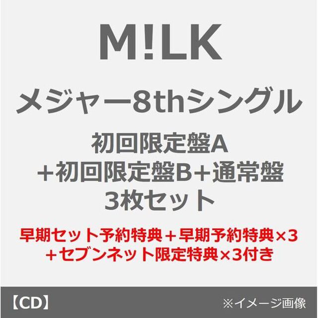 M!LK／爆裂愛してる / 好きすぎて滅！（初回限定盤A+初回限定盤B+通常盤 3枚セット）（早期セット予約特典&times;1＋早期予約特典&times;3＋セブンネット限定特典&times;3付き ~2026年1月4日（日） 23:59迄）（CDシングル）