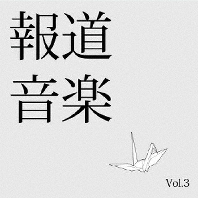 報道音楽　Vol．3（ＣＤ）