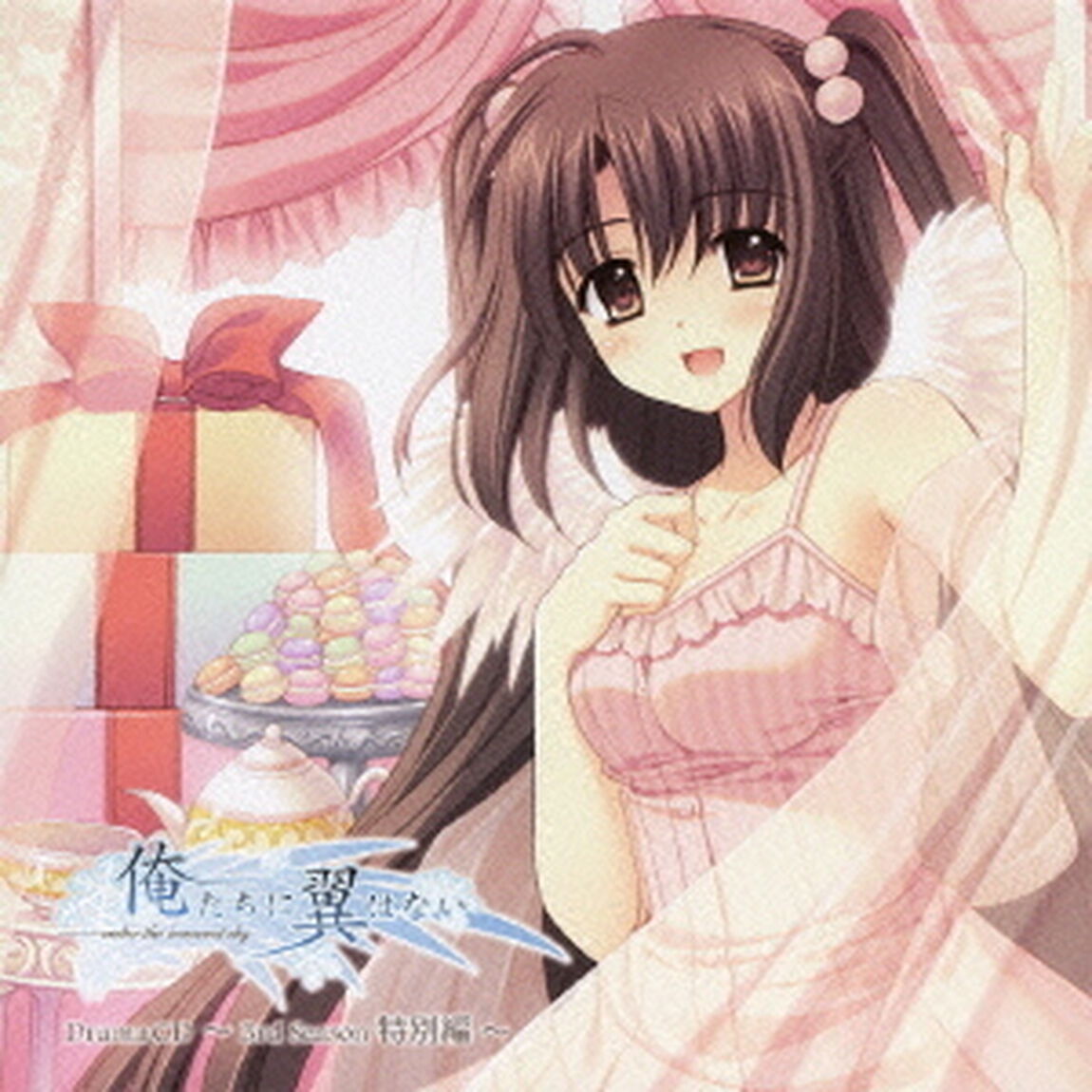 『俺たちに翼はない』ドラマCD　〜3rd　Season　特別編〜（ＣＤ）