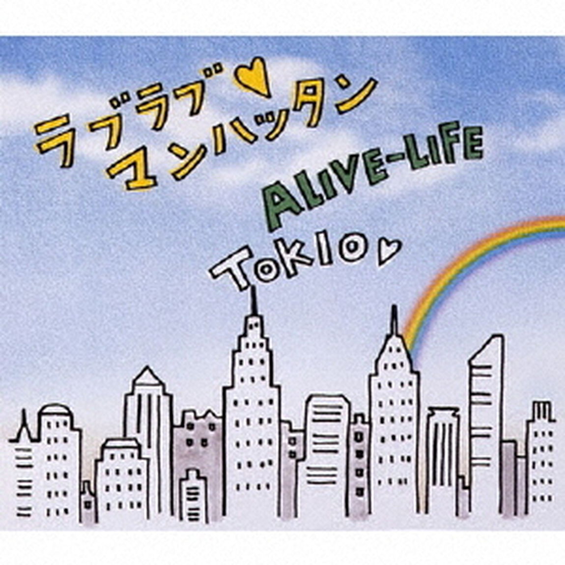 ラブラブ□マンハッタン／ALIVE－LIFE（ＣＤ）