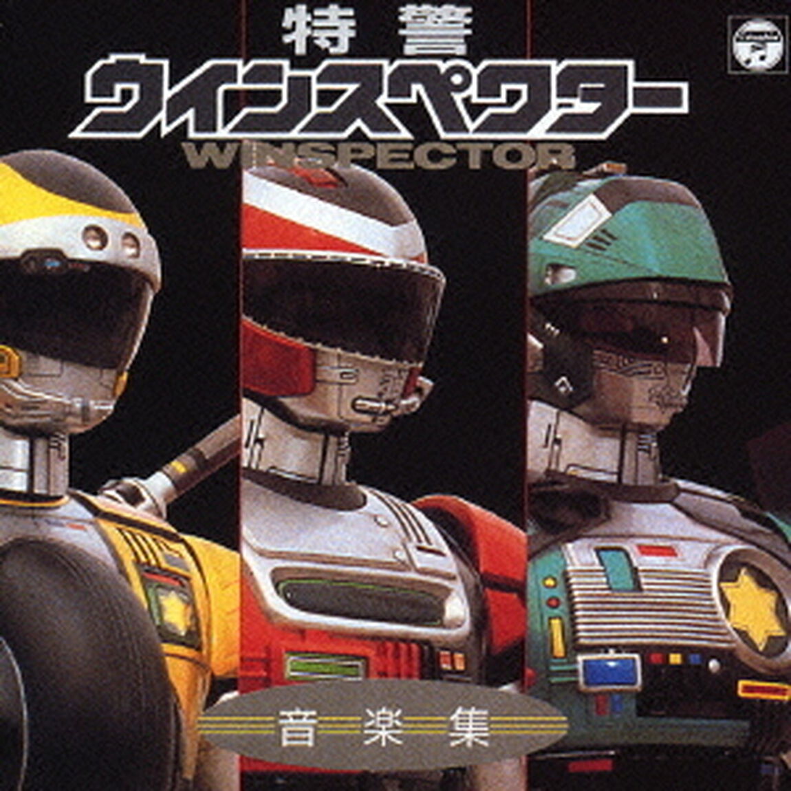 特警ウインスペクター　音楽集（ＣＤ）