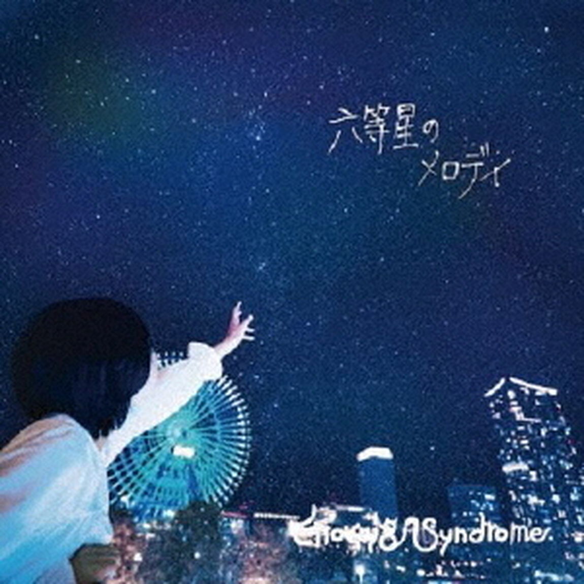 六等星のメロディ（ＣＤ）