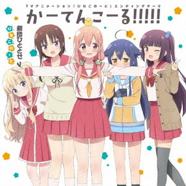 かーてんこーる！！！！！＜セブンネット限定：ポストカード＞（CDシングル）