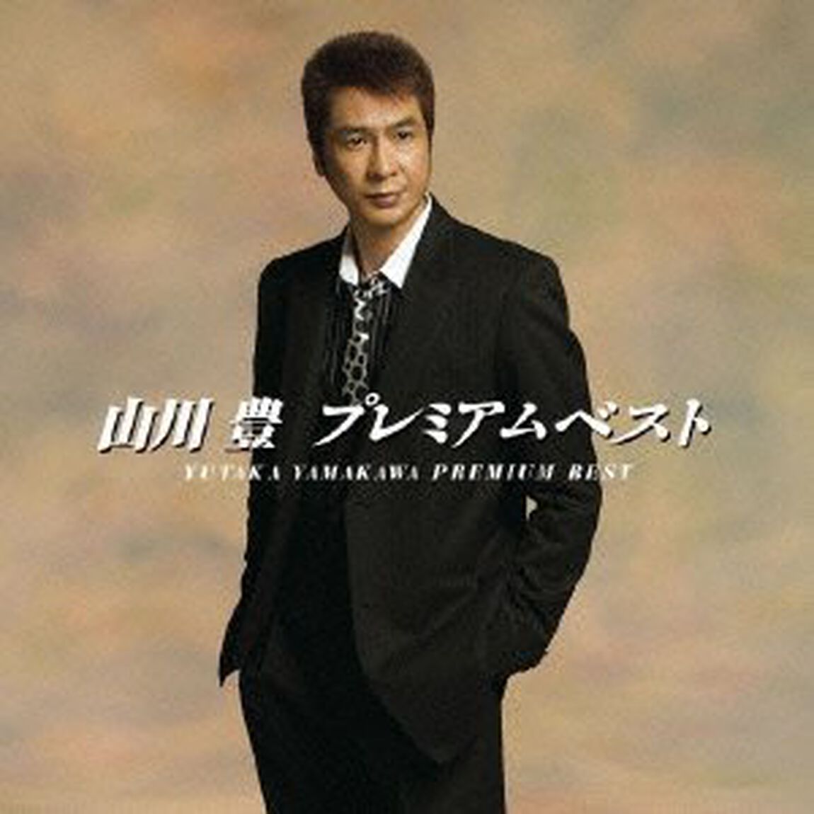 山川　豊　プレミアムベスト（ＣＤ）