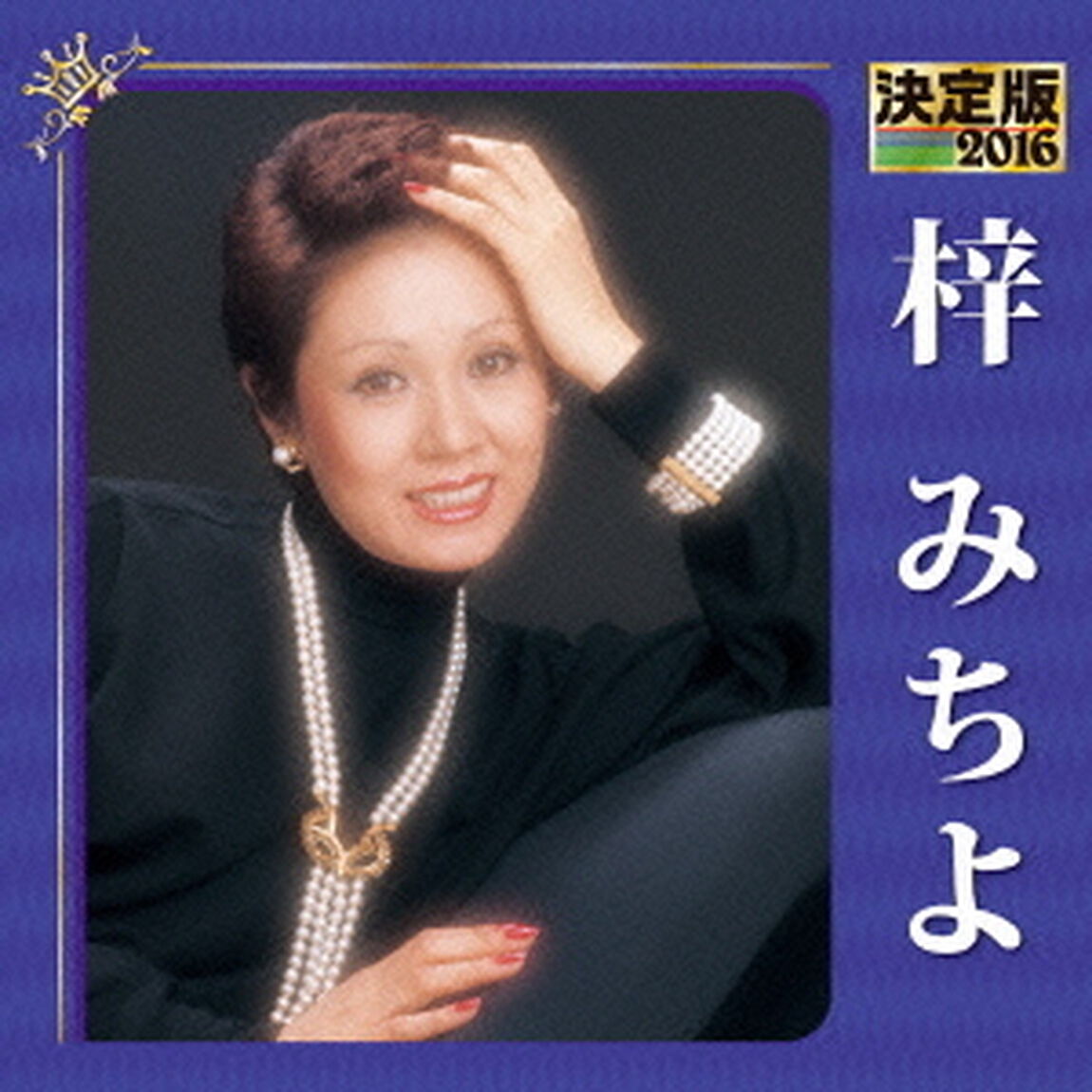 決定版　2016　梓みちよ（ＣＤ）