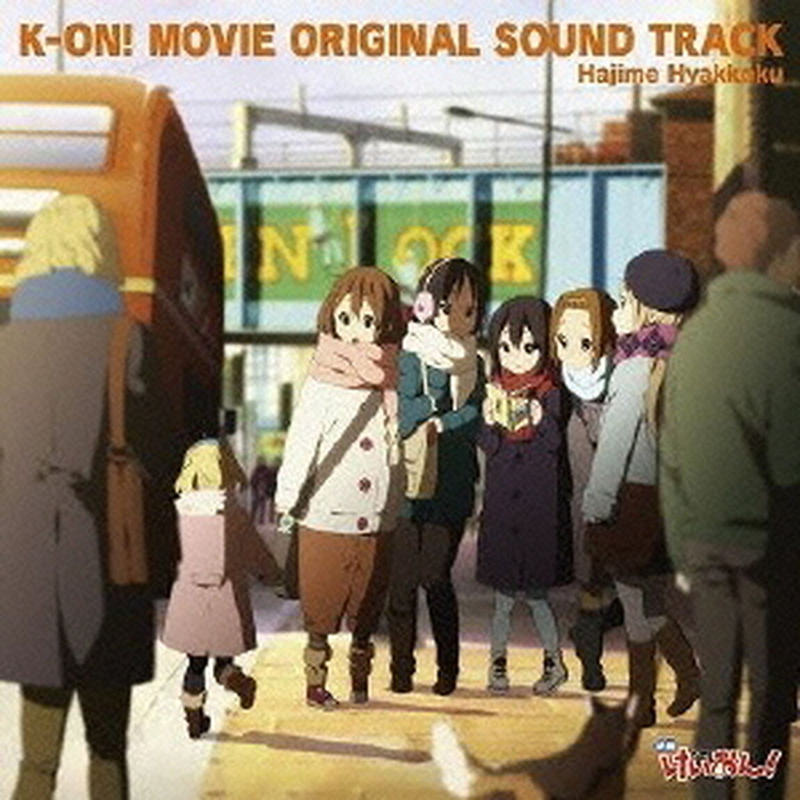 映画｢けいおん!｣ｵﾘｼﾞﾅﾙｻｳﾝﾄﾞﾄﾗｯｸ　K-ON! the movie ORIGINAL SOUND TRACK（ＣＤ）
