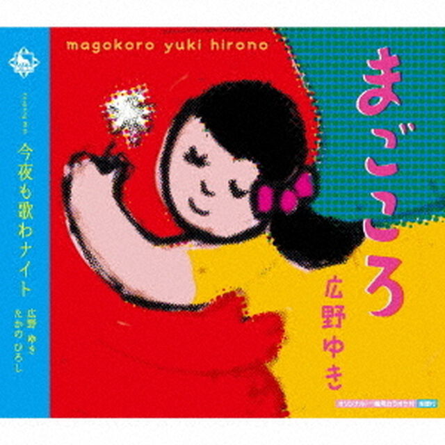 まごころ／今夜も歌わナイト（ＣＤ）