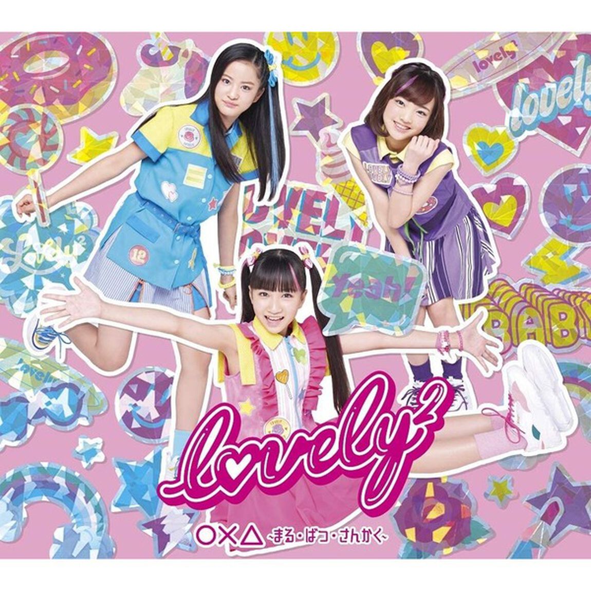 lovely2／○&times;△　〜まる・ばつ・さんかく〜（初回生産限定盤）(セブンネット限定特典：オリジナルキラキラステッカー)（CDシングル）