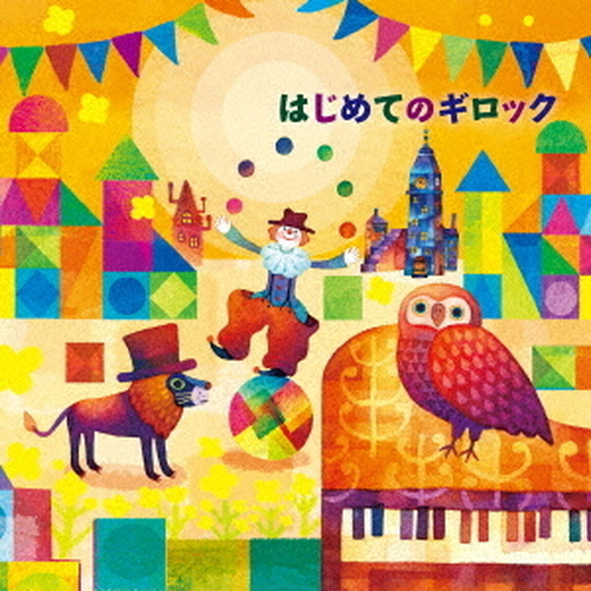 はじめてのギロック（ＣＤ）