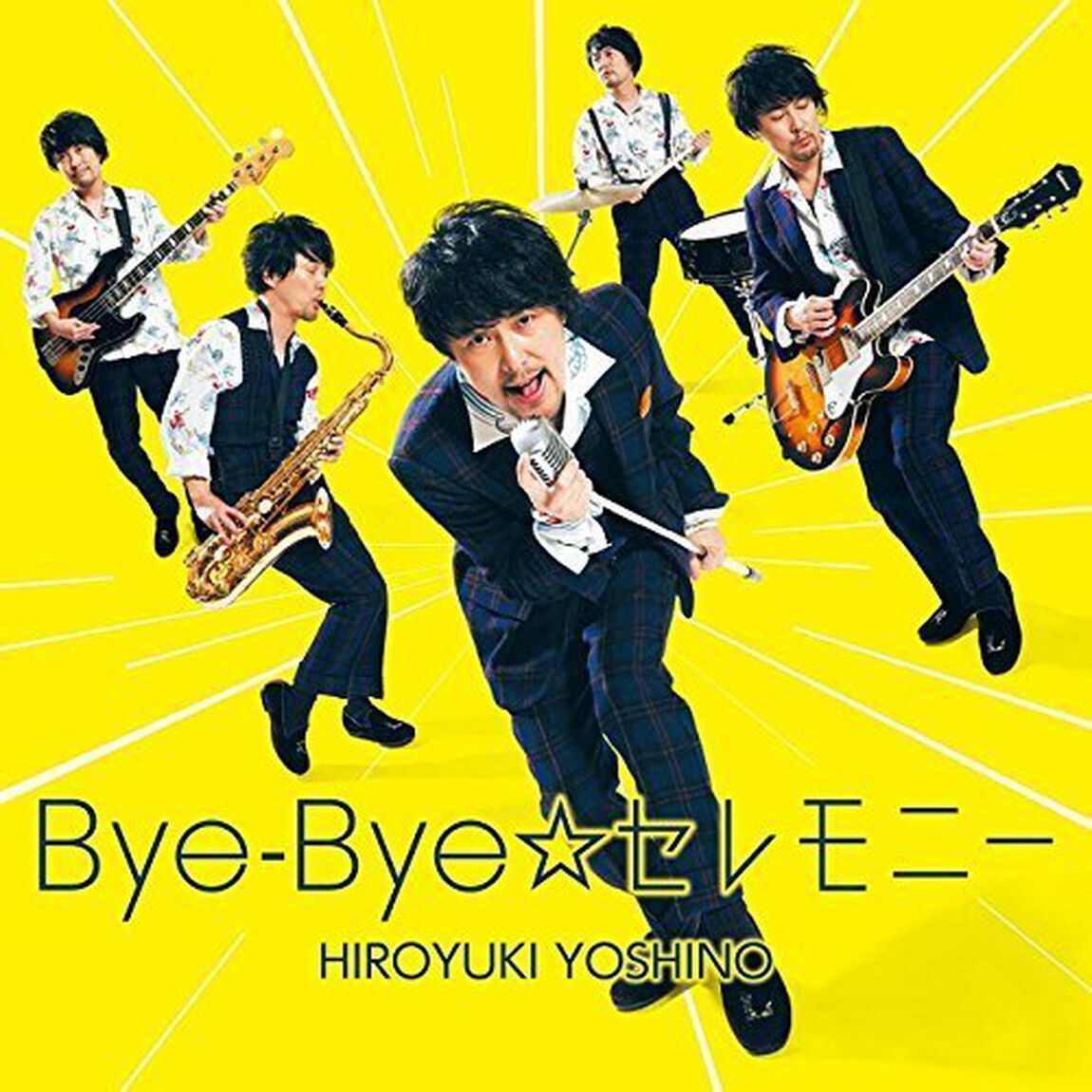 Bye－Bye☆セレモニー【通常盤】（ＣＤ）