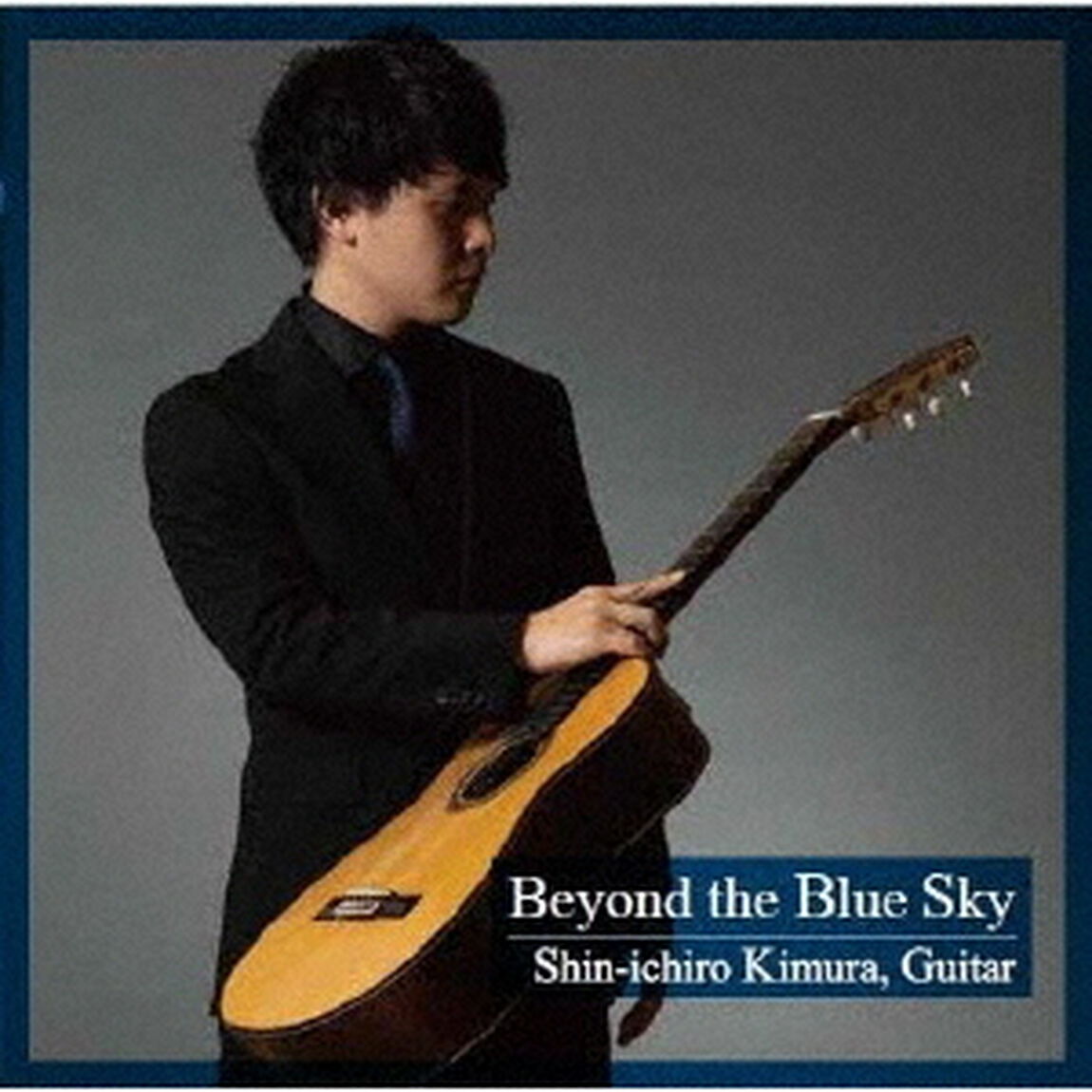 青空の向こうに（ＣＤ）
