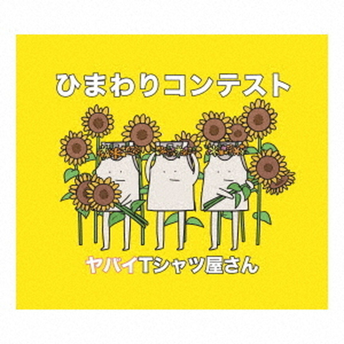 ひまわりコンテスト（ＣＤ）