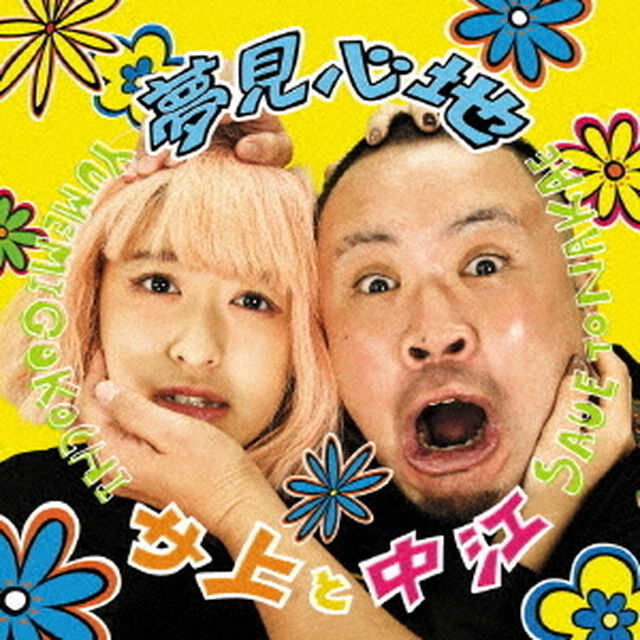夢見心地（ＣＤ）