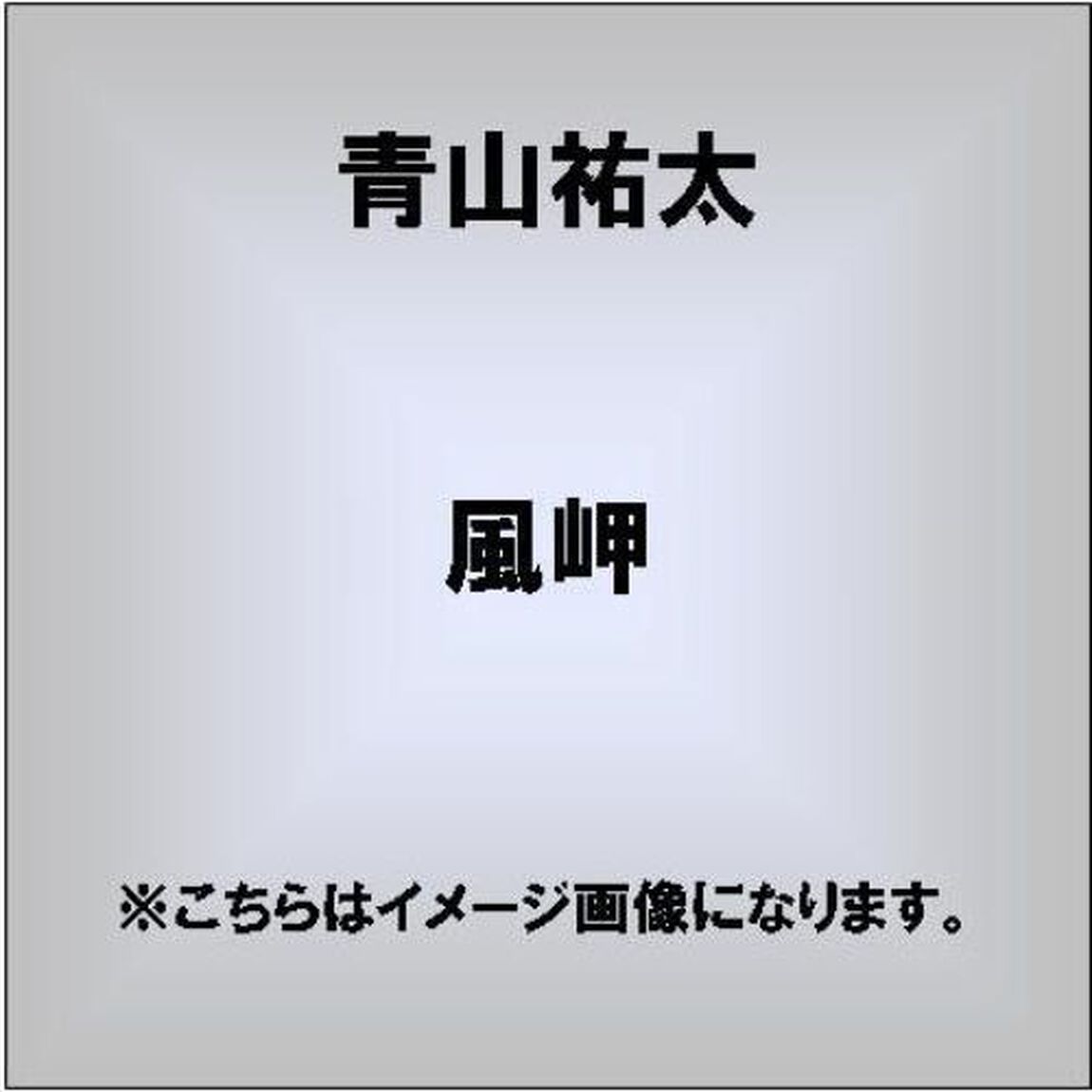 風岬／男の漁港（ＣＤ）