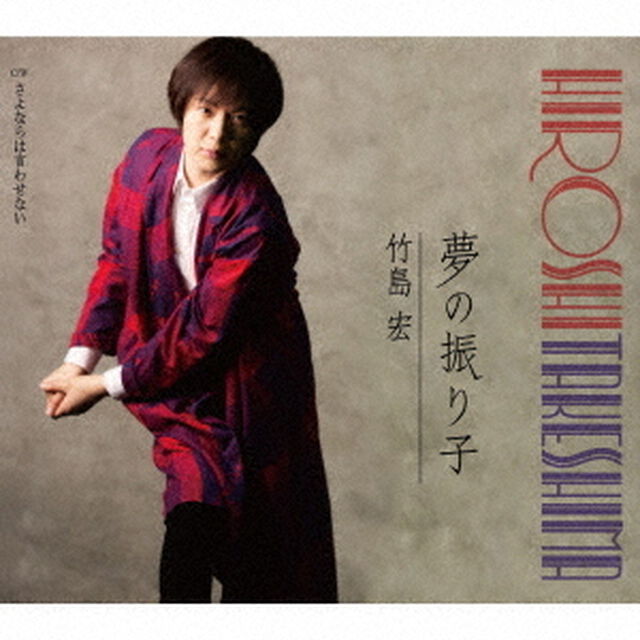 夢の振り子（ＣＤ）