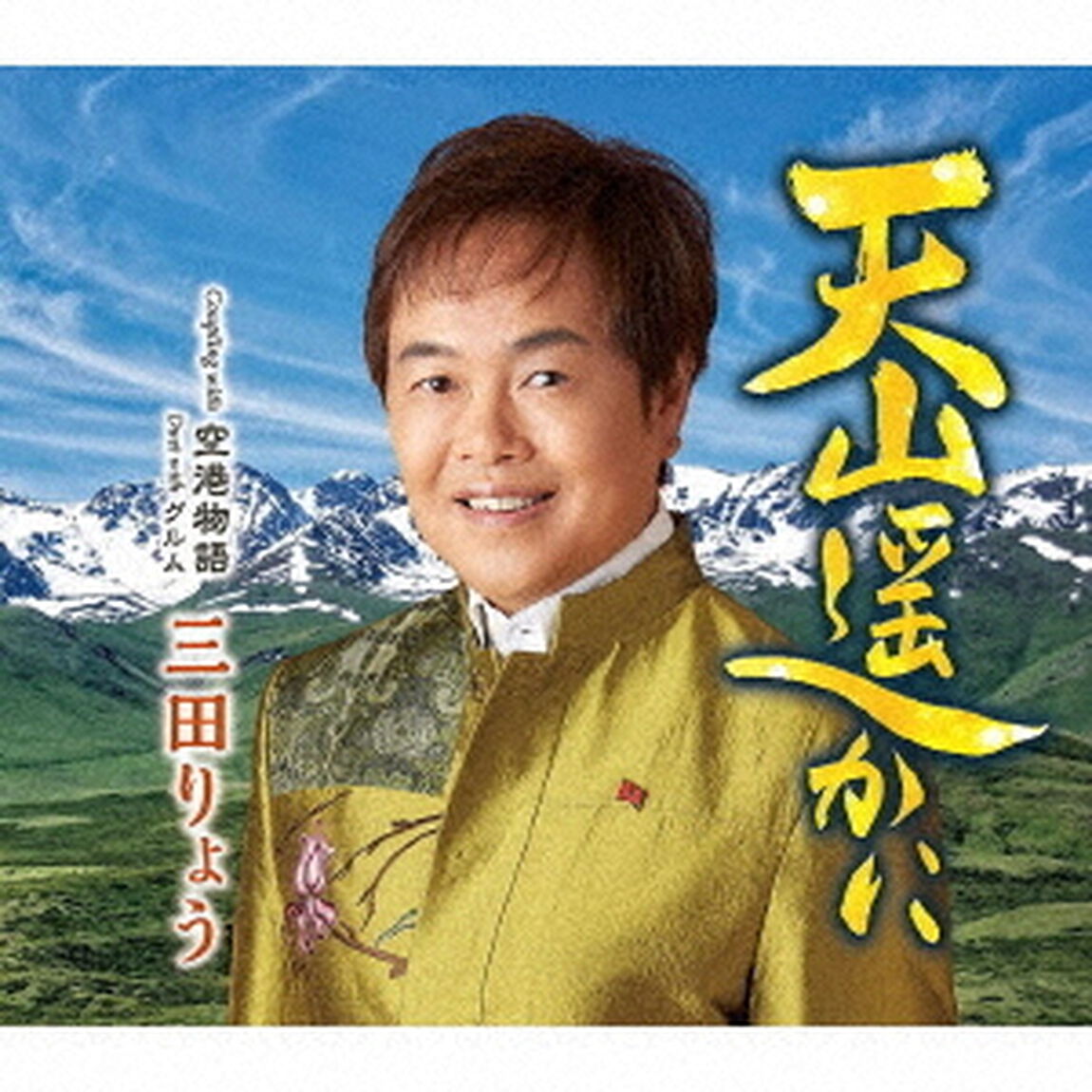 天山遥かに　C／W　空港物語（ＣＤ）