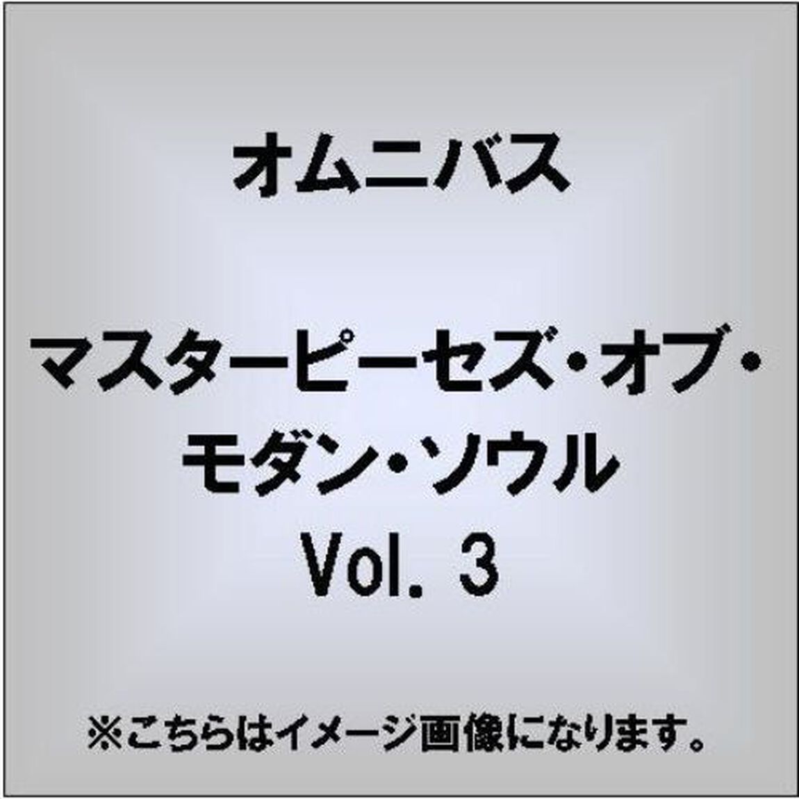 マスターピーセズ・オブ・モダン・ソウル　Vol．3（ＣＤ）