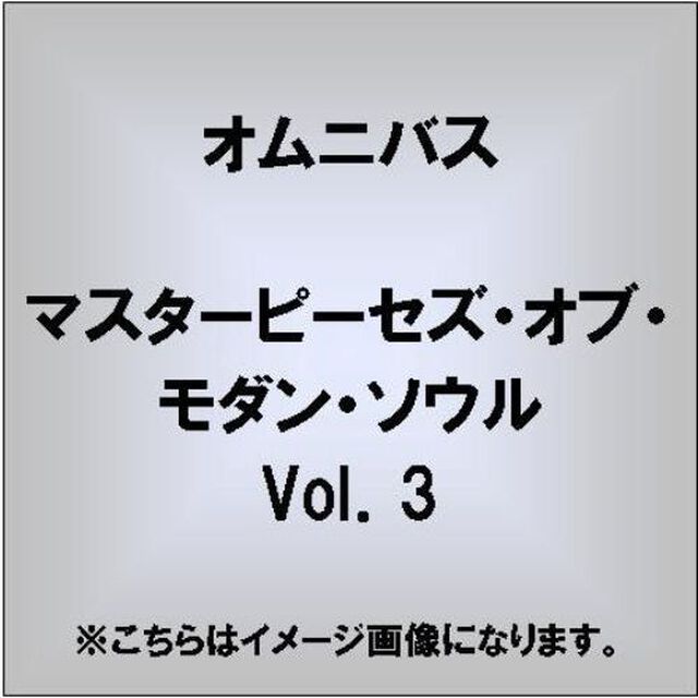 マスターピーセズ・オブ・モダン・ソウル　Vol．3（ＣＤ）