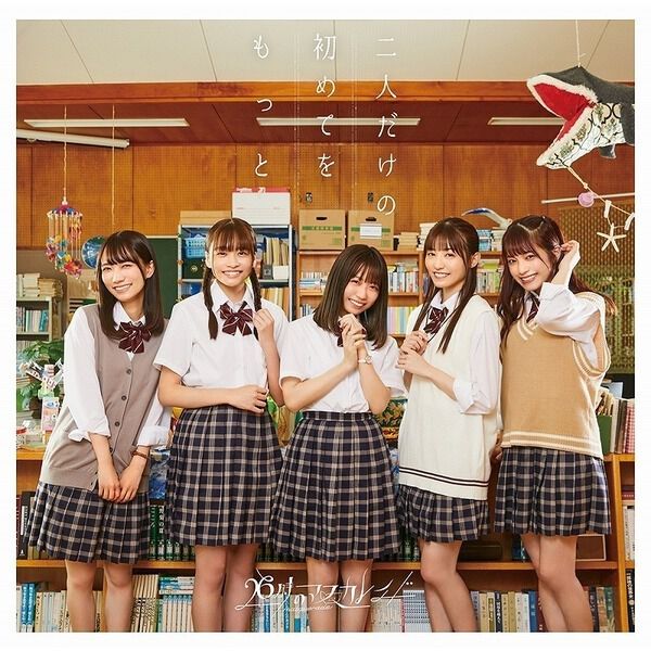 26時のマスカレイド／二人だけの初めてをもっと（通常盤B／CD） - 通販