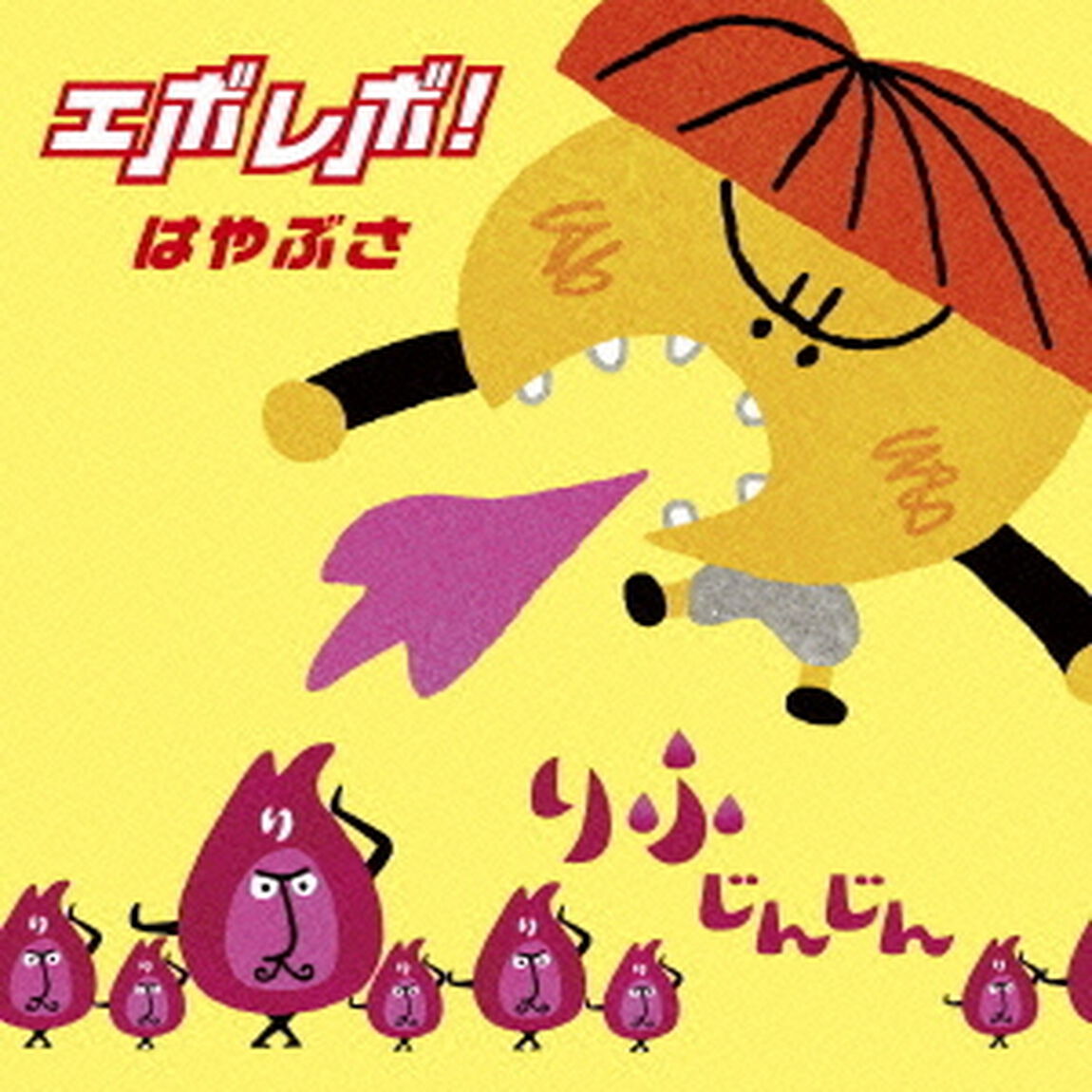 エボレボ！＜新装盤＞（ＣＤ）