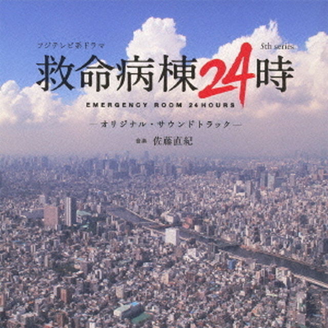 フジテレビ系ドラマ「救命病棟24時　5th　series」オリジナルサウンドトラック（ＣＤ）