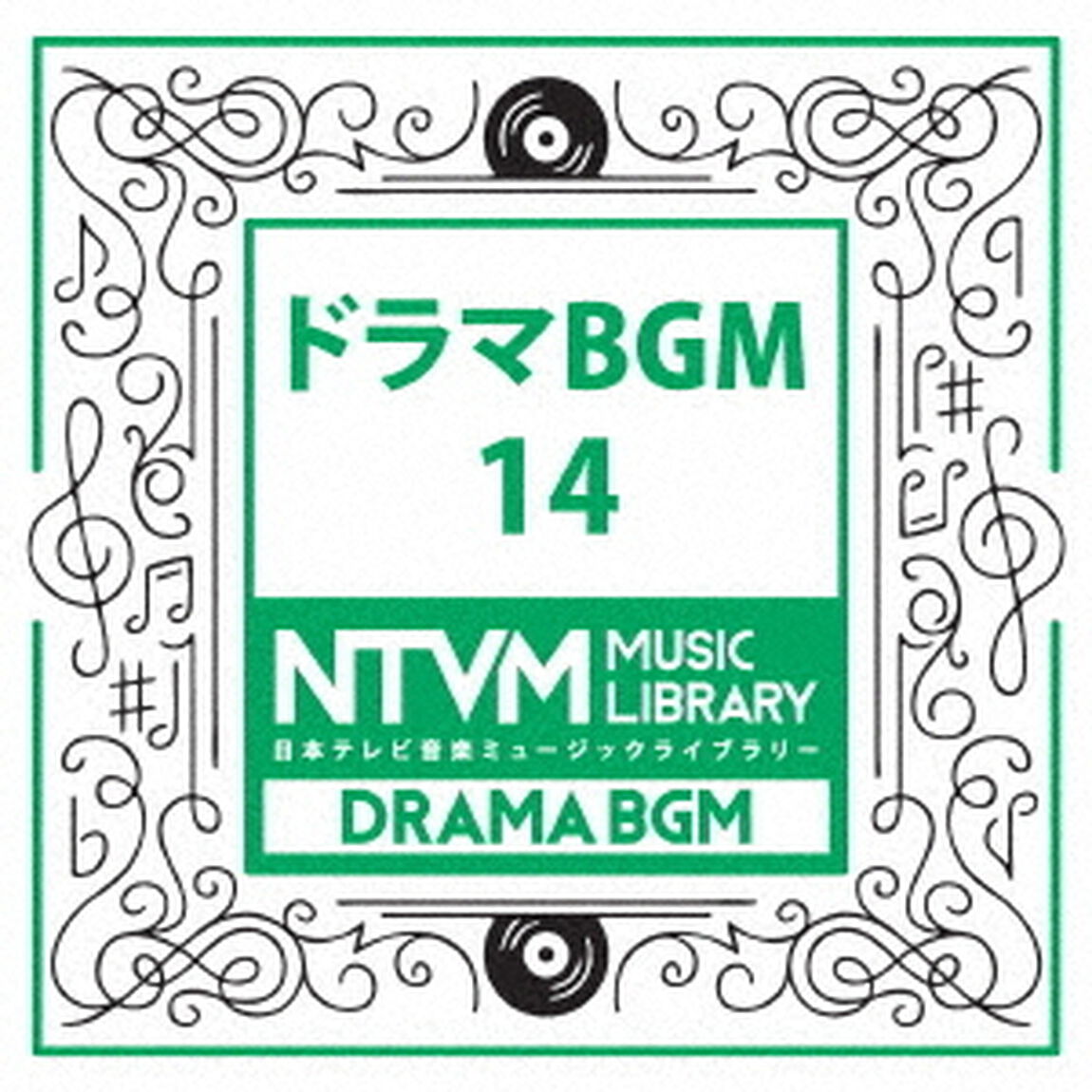日本テレビ音楽　ミュージックライブラリー　〜ドラマ　BGM　14（ＣＤ）
