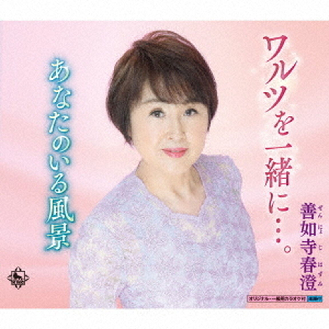 ワルツを一緒に&hellip;。／あなたのいる風景（ＣＤ）