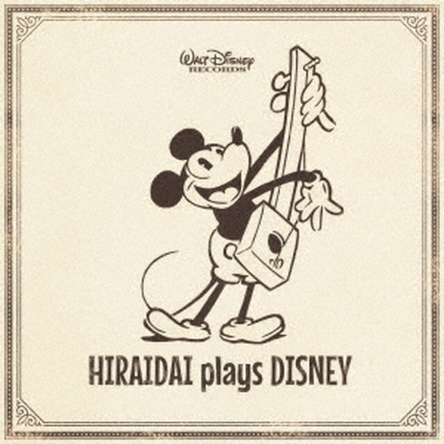平井 大／HIRAIDAI plays DISNEY（ＣＤ）