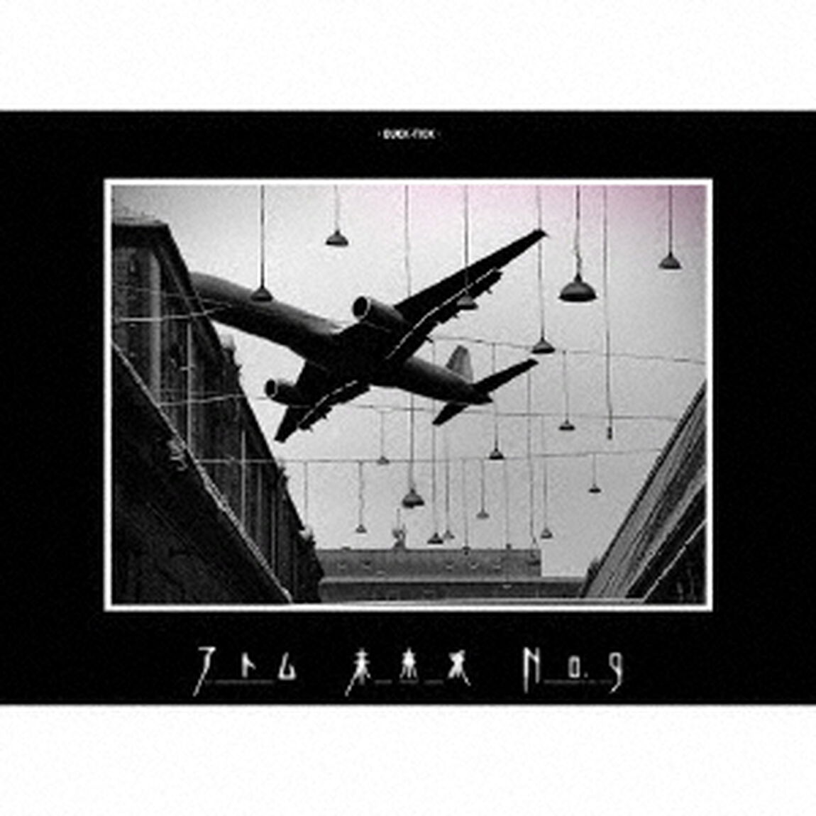 アトム　未来派　No．9（ＣＤ）