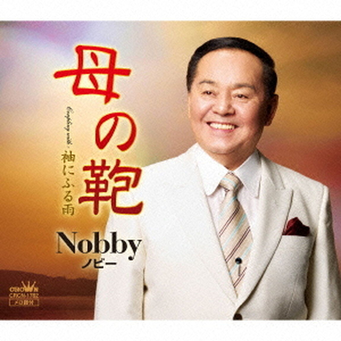 母の鞄（ＣＤ）