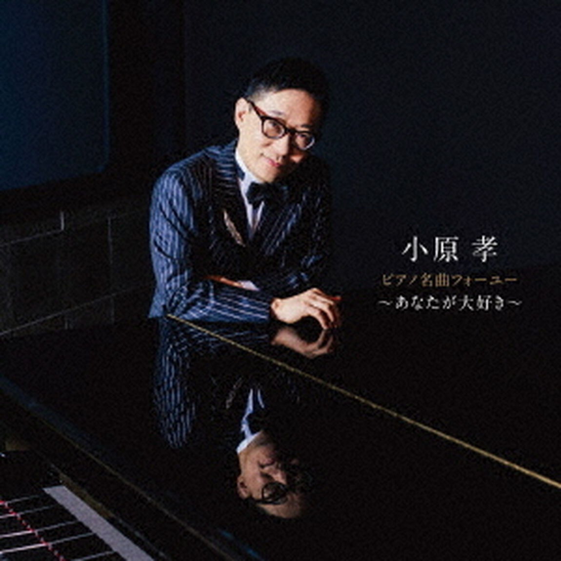 ピアノ名曲フォーユー〜あなたが大好き〜（ＣＤ）