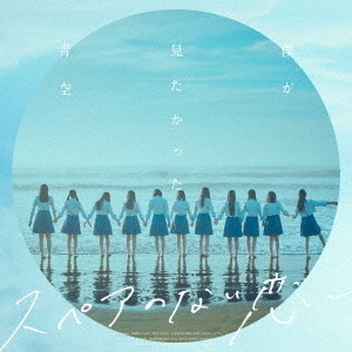 僕が見たかった青空／スペアのない恋（通常盤／CD）（ＣＤ）