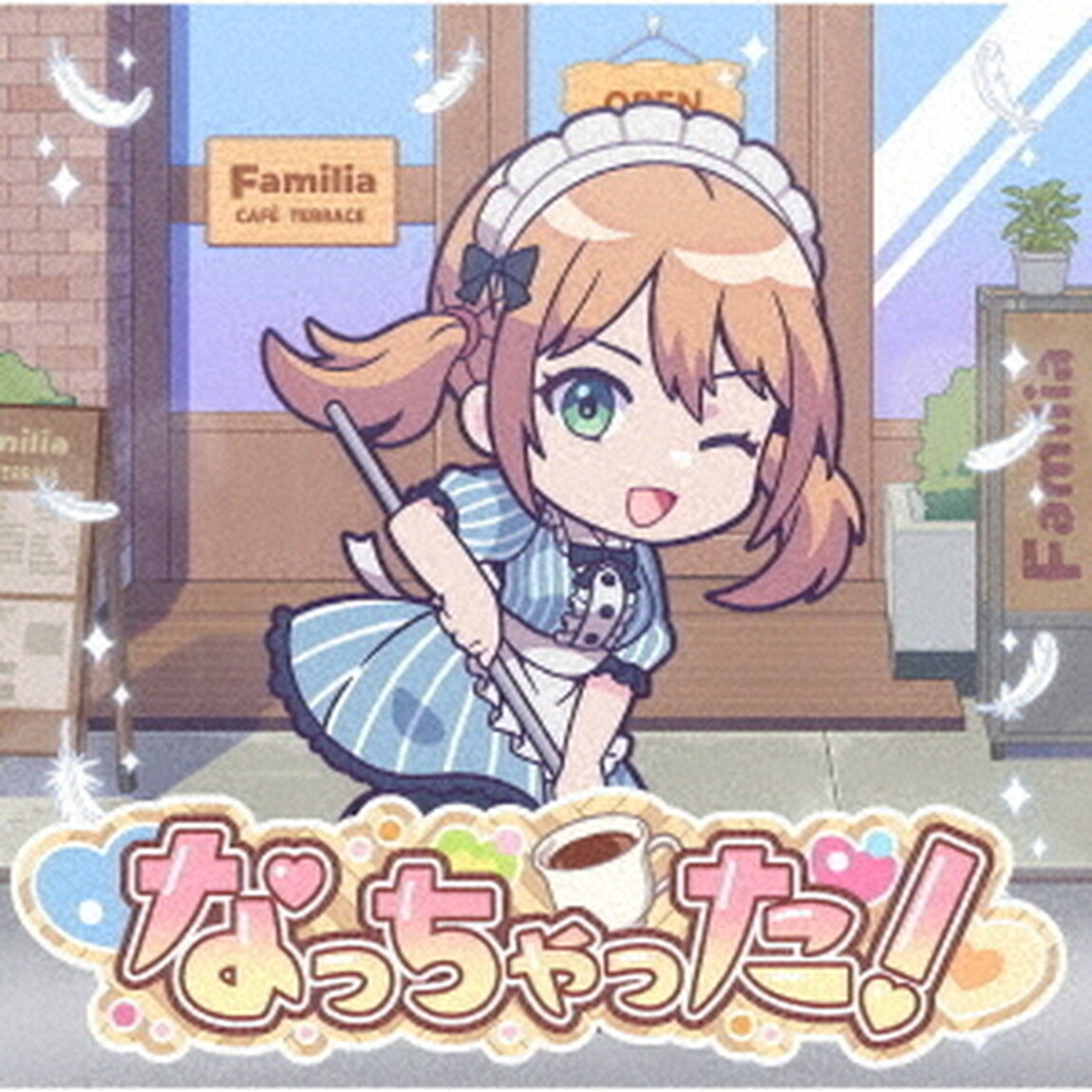 アーリオ・オーリオ・エ・ペペロンチーノ／なっちゃった！（「月島流星」盤 アニメ盤B／CD）（ＣＤ）