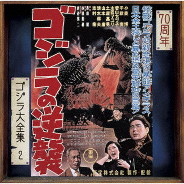 ゴジラの逆襲　オリジナル・サウンドトラック／70周年記念リマスター（ＣＤ）