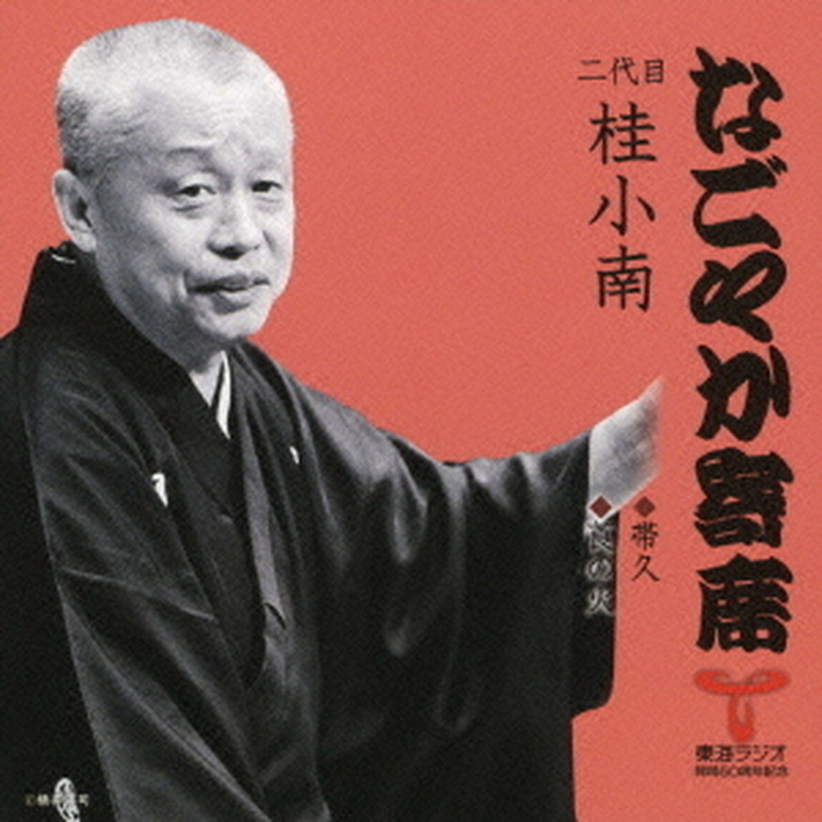 帯久／莨の火（ＣＤ）