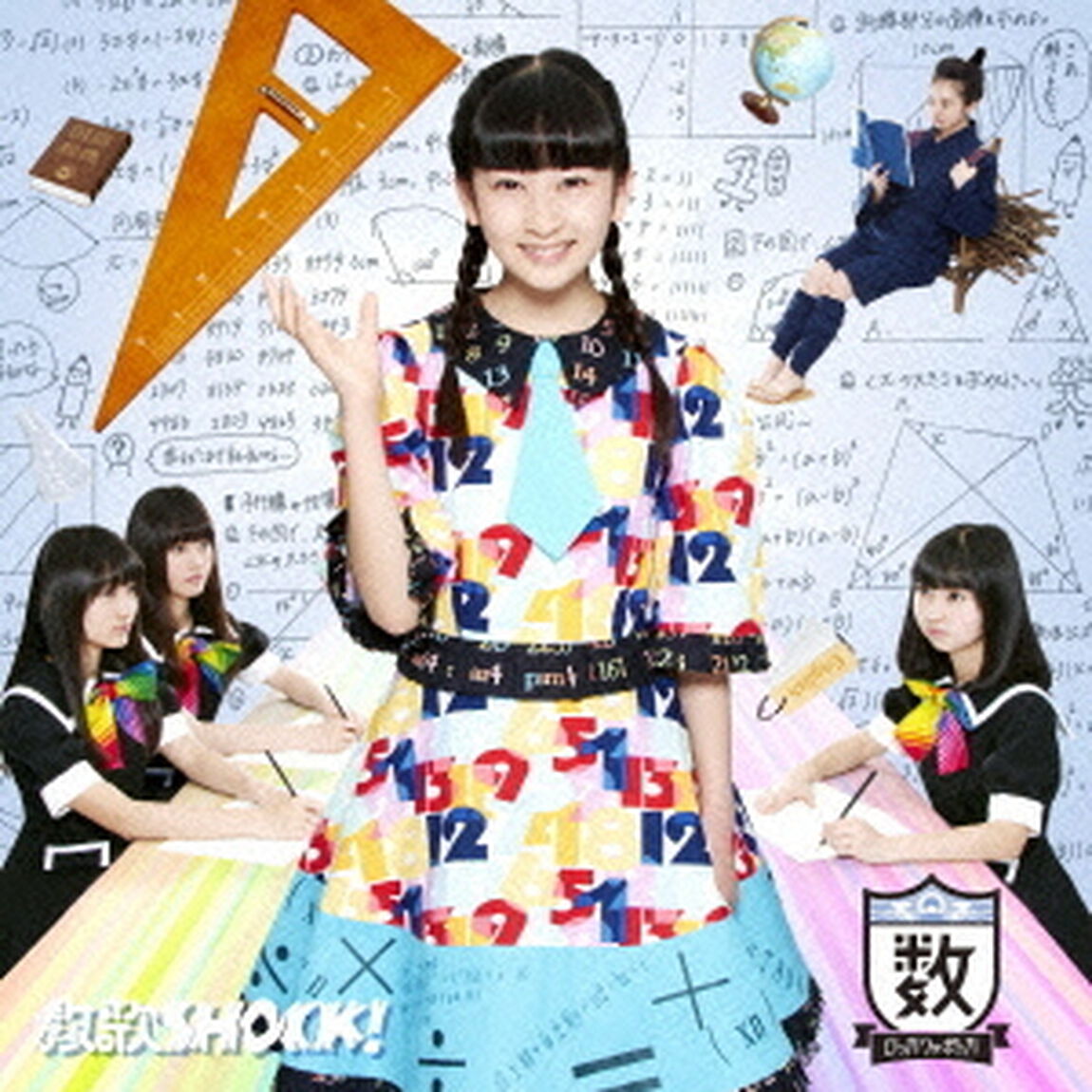 教歌SHOCK！（数学盤）（CDシングル）