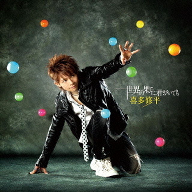 世界の果てに君がいても（ＣＤ）