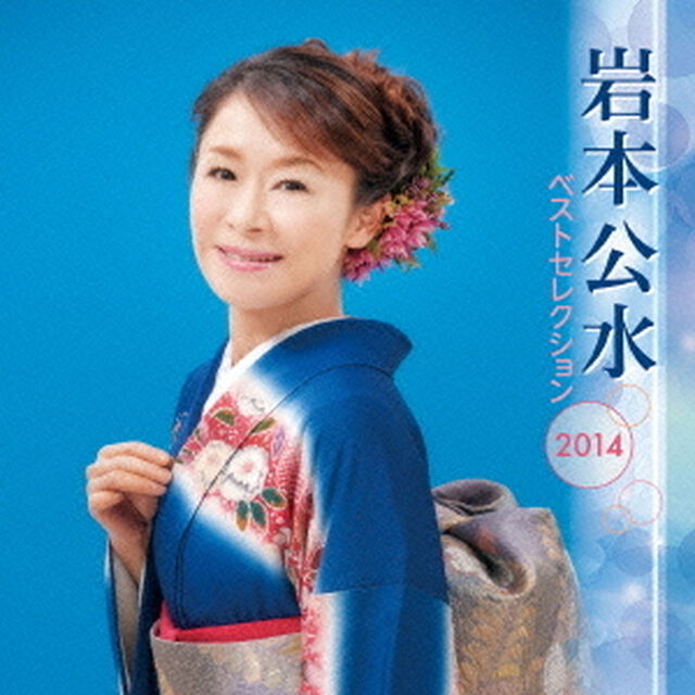 岩本公水　ベストセレクション2014（ＣＤ）