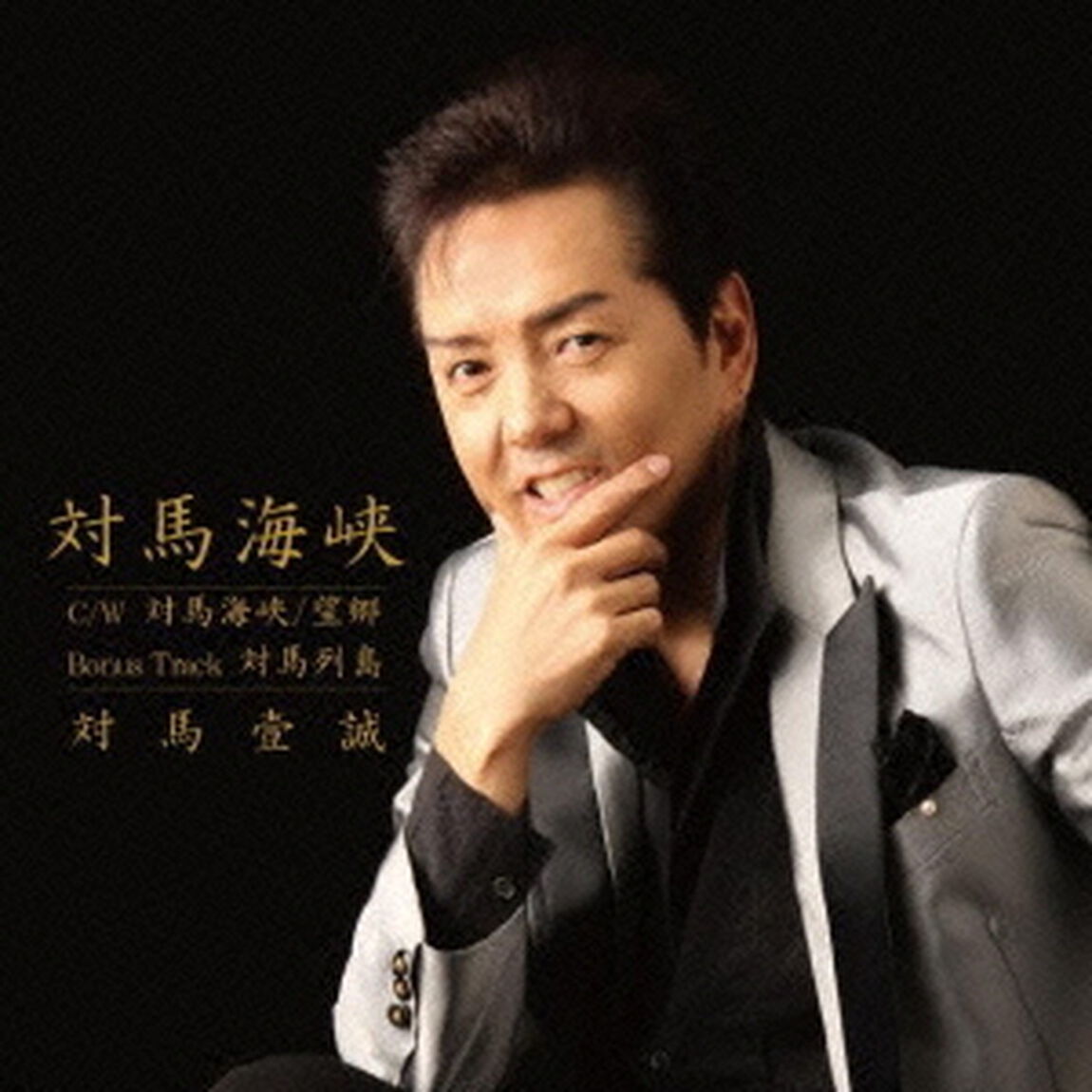 「対馬海峡」三部作（ＣＤ）